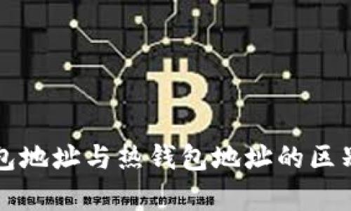 冷钱包地址与热钱包地址的区别解析