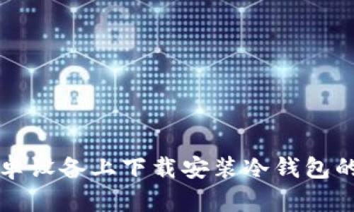 如何在安卓设备上下载安装冷钱包的详细指南
