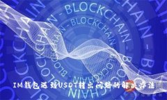 IM钱包遇到USDT转出问题的