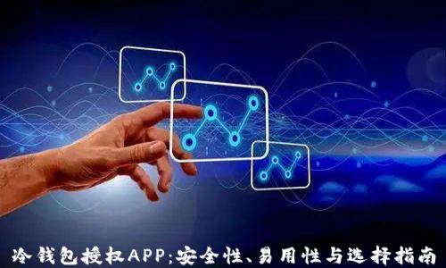 
冷钱包授权APP：安全性、易用性与选择指南