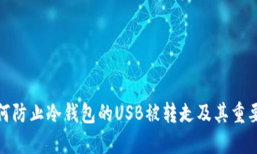 如何防止冷钱包的USB被转走及其重要性