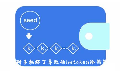 如何应对手机坏了导致的imtoken冷钱包麻烦？