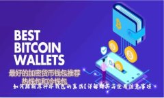 如何辨别库神冷钱包的真