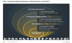 如何将冷钱包中的数字资