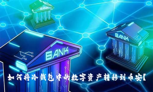 如何将冷钱包中的数字资产转移到币安？