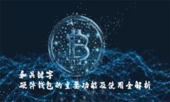和关键字  硬件钱包的主要