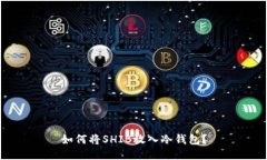 如何将SHIB放入冷钱包？