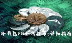 冷钱包PN如何提币：详细指