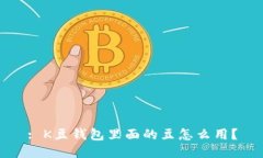 : K豆钱包里面的豆怎么用？