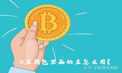 : K豆钱包里面的豆怎么用？