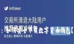 : 如何安全下载数字货币钱包？