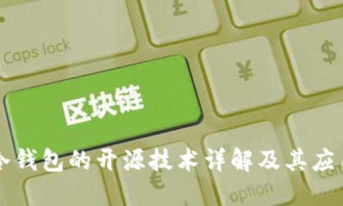 冷钱包的开源技术详解及其应用