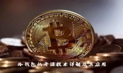 冷钱包的开源技术详解及其应用