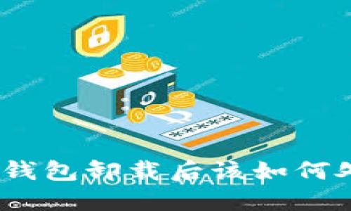 : 冷钱包卸载后该如何处理？