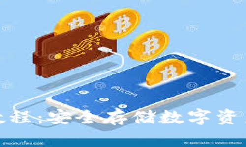 冷钱包使用教程：安全存储数字资产的最佳选择