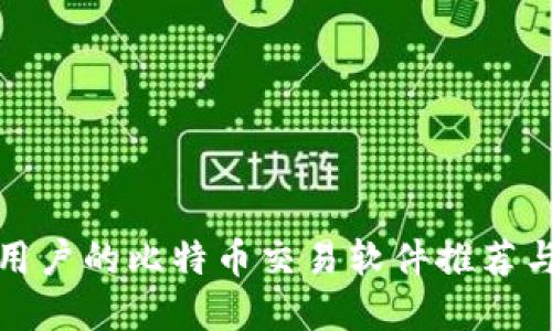 适合苹果用户的比特币交易软件推荐与使用指南