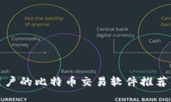 适合苹果用户的比特币交易软件推荐与使用指南