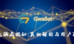 数字钱包骗局揭秘：真相