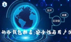2023年最好用的冷钱包排名