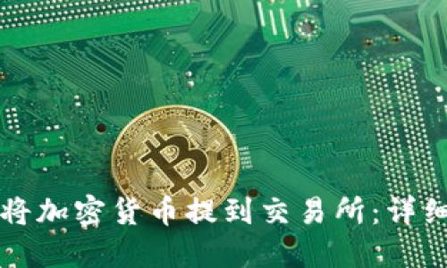 如何将加密货币提到交易所：详细指南