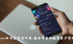 imToken冷钱包官方下载：安