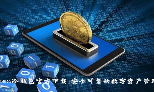 imToken冷钱包官方下载：安全可靠的数字资产管理工具