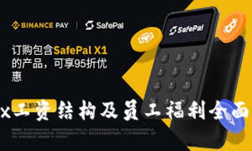 OKEx工资结构及员工福利全面解析