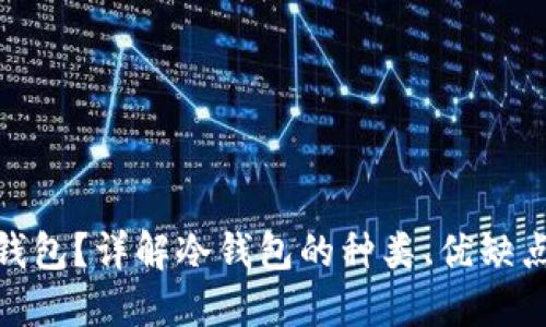 : 什么是冷钱包？详解冷钱包的种类、优缺点与使用技巧