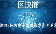 :库神冷钱包游戏：如何安全存储数字资产并享受