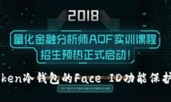 如何使用imToken冷钱包的Face ID功能保护您的数字资