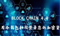 如何使用冷钱包扫码登录您的加密货币账户