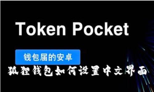 狐狸钱包如何设置中文界面