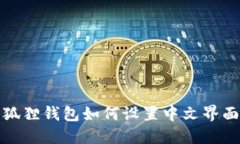 狐狸钱包如何设置中文界面