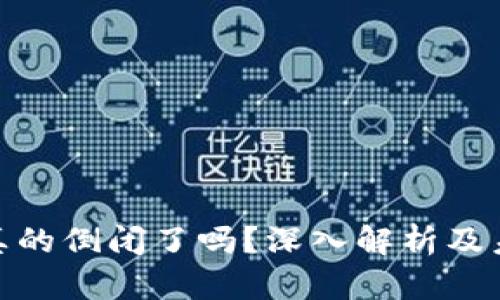 GoPay真的倒闭了吗？深入解析及未来展望