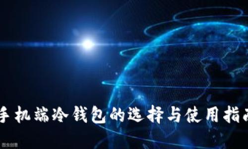 手机端冷钱包的选择与使用指南