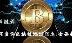 与关键词如何查询区块链