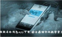 狗狗币冷钱包app下载：安全存储你的数字资产