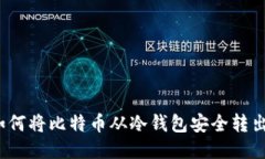 如何将比特币从冷钱包安全转出？