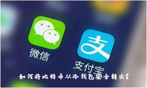 如何将比特币从冷钱包安全转出？