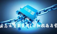 冷钱包卸载后怎么重新使用？详细指南与常见问