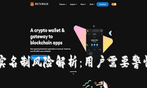 虚拟币软件实名制风险解析：用户需要警惕的安全隐患