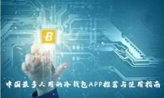 中国最多人用的冷钱包APP推荐与使用指南