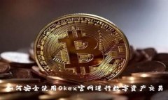 如何安全使用Okex官网进行数字资产交易