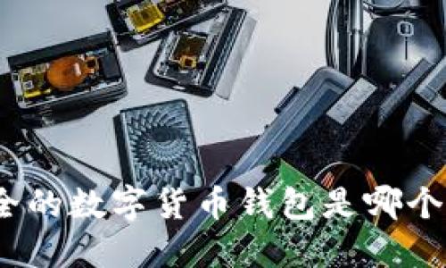 最安全的数字货币钱包是哪个公司？