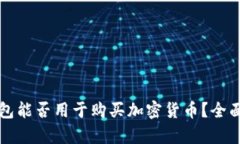 冷钱包能否用于购买加密