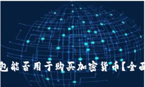 冷钱包能否用于购买加密货币？全面解析