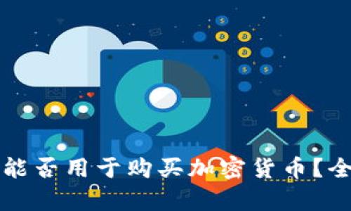 冷钱包能否用于购买加密货币？全面解析