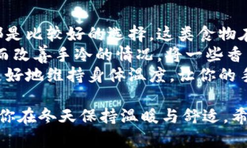   手冷怎么办？让你温暖双手的实用技巧与小贴士 / 

 guanjianci 手冷,温暖手的方法,保暖小技巧,冬季手部护理 /guanjianci 

在寒冷的冬季，很多人会经历手冷的问题，尤其是在户外或者寒冷的环境中，更容易感受到双手的冰凉。手冷不仅让人感到不舒服，还可能影响到日常活动的效率和舒适度。针对手冷的情况，本文将给出多种实用的技巧和建议，帮助你温暖双手，舒适过冬。

了解手冷的原因
手冷的原因通常可以分为环境因素和生理因素。环境因素主要是外部气候啊，冷空气、寒风、湿气等都是造成手冷的直接原因。当我们身处低温环境中，身体为了维持核心温度，会优先让核心部位保持温暖，从而减少对四肢的血液供应，这就是导致手脚冰凉的生理反应。
生理因素则更为复杂，可能与个人的体质、健康状况、血液循环等有关。有些人天生体温较低，或者有慢性疾病，导致手部的血液供应不足，进而引发手冷的状况。此外，长时间待在同一姿势下，比如长时间打字或使用手机，也可能导致手部血液循环不畅，从而感到寒冷。

温暖手部的实用技巧
1. 保持手部温暖的衣物：穿戴适合的手套，有助于减少手部与冷空气的接触。可以选择毛线手套、皮手套等保暖性强的材料。此外，一些手套设计为智能触屏手套，让你可以在保持手暖的同时操作手机。
2. 使用热水泡手：在寒冷的日子里，找一盆温水，把双手浸泡在里面，水温可以根据个人喜好来调整，但一定要避免过热，以免烫伤。泡手不仅可以快速提升手部温度，还能促进血液循环，非常适合冬季保暖。
3. 按摩手部：利用指腹对手掌和手指进行按摩，可以有效促进血液循环，改善手冷的症状。每天花几分钟时间，特别是在感到手部冰凉时，进行适度的按摩，可以让双手恢复温暖。
4. 定期锻炼：良好的身体素质能够提高抗寒能力，增强血液循环。每天坚持做一些简单的手部运动，如手指的弯曲与伸展、旋转手腕等，有助于保持手部的温暖和灵活性。

手冷的保健方法
除了日常的保暖措施，合理的饮食和生活习惯同样重要。
1. 多喝热饮：饮用热水、热茶、热汤等，可以在内从体温上提升温度，促进手部的血液流动，帮助加速身体的温暖感。
2. 保持良好的饮食：饮食要均衡，多摄入一些能改善血液循环的食物，如红枣、桂圆、核桃等都有助于提高手脚的温暖程度。
3. 睡眠充足：睡眠不足不仅影响身体的免疫能力，还可能导致身体各个部位的血液循环不畅。因此，保证每天7-9小时的高质量睡眠非常重要。
4. 减少压力：长期的心理压力也可能导致血液循环问题，进而引发手冷。因此，进行瑜伽、冥想等放松身心的方法，可以有效减轻这种情况。

可能相关的问题解答

1. 为什么有些人手冷而其他人却不会？
手冷的情况因人而异，主要与个人的体质、健康状况以及生活习惯等因素有关。首先，基因决定了一个人的基础代谢率，基础代谢率较低的人，手冷的情况就会更明显。其次，饮食习惯也会影响到血液循环，比如摄入低营养食品，缺乏维生素和矿物质的人，往往也会出现手冷的现象。
此外，性别差异也是一个因素，研究发现，女性由于体脂较少、新陈代谢相对较低，通常比男性更容易手冷。另外，生理周期也会影响女性的体温，导致月经期间和排卵期的时候，女性的手脚可能会比其他时候更寒冷。
最后，慢性疾病，如糖尿病、甲状腺功能减退等，都会影响血液循环，从而导致手冷。选择适合自己的保暖方式，及时发现和调整这些问题，能够改善手冷的现象。

2. 如何知道自己是不是血液循环不良？
血液循环不良通常会有些明显的症状，比如手脚冰凉、麻木感、偶尔的肢体疼痛等。然而，许多情况下，血液循环问题都是隐性的，可能并不会表现出明显的症状。
如果你的手脚经常感觉冰凉，尤其是在较温暖的环境中，或者手指有时会出现变色、肿胀，这可能就是血液循环不良的信号。此外，如果在日常活动中容易感到疲劳，或者做一些事情时手脚会经常无力，也要引起重视。
想要确认是否真的是血液循环问题，可以去医院进行血液测试或其他相关检查，找医生咨询，了解具体的身体状况，便于采取进一步的措施进行改善。自我保健也非常重要，通过合理的锻炼、饮食与生活方式调整，能够有效促进全身血液循环。

3. 手冷还有其他危险信号吗？
手冷虽然在冬季普遍存在，但若同时伴随其他症状，或然后出现持续性手冷，则可能是潜在健康问题的警示信号。比如，如果你的手脚不仅冰凉，还伴随有疼痛、刺痛、无力、甚至是肌肉痉挛等症状，这可能暗示着有血液循环不良、神经受压或其他气血不足的情况。
此外，若发现手指颜色出现异常，比如变白或青紫、指尖或手掌发麻持续，可能与雷诺氏现象相关，这是一种受寒冷刺激导致的血管痉挛现象，长时间可能会给身体带来负担，甚至引发其他疾病。
有时，手冷也可能与一些内分泌问题有关，像甲状腺功能低下等，都会影响代谢与体温调节。因此，如果你感觉手冷的问题越来越严重，且伴随其他异常，及时寻求医生的帮助是非常重要的。

4. 按摩手部真的能改善手冷吗？
答案是肯定的，按摩手部确实能有效促进血液循环，帮助改善手冷的问题。通过按摩，可以刺激手部的神经末梢，促进血流，改善手部的温度。在每天的工作或学习间隙，花几分钟的时间对手部进行简单的按摩，对缓解手冷有显著效果。
可以尝试不同的按摩技巧，比如，用拇指按压手心，或者用手掌轻轻推揉手指，均匀地进行。可以加强对掌心及指根等部位的按摩，这些地方血液流动较慢，常常是手冷的分子所在。此外，结合涂抹一些温暖身体的护手霜，也可以达到更好的效果。
按摩的频率也很重要，在感到手冷的时候，可以适洗手并按摩，这样能够快速缓解不适感。长期坚持的按摩习惯，可以提高手的保温能力，预防手冷的发生。

5. 有哪些食物可以帮助改善手冷？
饮食对改善手冷具有很大的帮助，某些食物不仅能够提供能量，还能有效促进人体的血液循环，提高体温。比如，肉类（牛肉、羊肉）都是比较好的选择，这类食物在体内代谢的过程中会释放出较多的热量，因而能起到保暖的效果。
此外，新鲜的蔬菜和水果也不可忽视，像菠菜、红枣、核桃等食物都富含多种维生素和矿物质，有助于提升免疫力，促进血液循环，从而改善手冷的情况。将一些香料，如生姜、大蒜、辣椒等添加到饮食中也是一个不错的选择，这些食物能够有效刺激血液循环，因此对改善手冷的问题相当有帮助。
当然，合理的饮食还要注意均衡，单一食物的摄入很难达到最佳效果。所以，保持丰富多样的饮食结构，配合适当的锻炼习惯，才能更好地维持身体温度，让你的手部始终保持温暖舒适。

总之，手冷是一个普遍存在的问题，特别是在寒冷的季节，通过一些简单而实用的技巧和日常保健，能够有效缓解手冷的困扰，并让你在冬天保持温暖与舒适。希望本文能为你带来帮助，让你度过一个温暖的冬季。