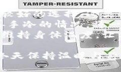   手冷怎么办？让你温暖双手的实用技巧与小贴士