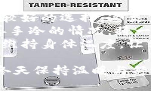   手冷怎么办？让你温暖双手的实用技巧与小贴士 / 

 guanjianci 手冷,温暖手的方法,保暖小技巧,冬季手部护理 /guanjianci 

在寒冷的冬季，很多人会经历手冷的问题，尤其是在户外或者寒冷的环境中，更容易感受到双手的冰凉。手冷不仅让人感到不舒服，还可能影响到日常活动的效率和舒适度。针对手冷的情况，本文将给出多种实用的技巧和建议，帮助你温暖双手，舒适过冬。

了解手冷的原因
手冷的原因通常可以分为环境因素和生理因素。环境因素主要是外部气候啊，冷空气、寒风、湿气等都是造成手冷的直接原因。当我们身处低温环境中，身体为了维持核心温度，会优先让核心部位保持温暖，从而减少对四肢的血液供应，这就是导致手脚冰凉的生理反应。
生理因素则更为复杂，可能与个人的体质、健康状况、血液循环等有关。有些人天生体温较低，或者有慢性疾病，导致手部的血液供应不足，进而引发手冷的状况。此外，长时间待在同一姿势下，比如长时间打字或使用手机，也可能导致手部血液循环不畅，从而感到寒冷。

温暖手部的实用技巧
1. 保持手部温暖的衣物：穿戴适合的手套，有助于减少手部与冷空气的接触。可以选择毛线手套、皮手套等保暖性强的材料。此外，一些手套设计为智能触屏手套，让你可以在保持手暖的同时操作手机。
2. 使用热水泡手：在寒冷的日子里，找一盆温水，把双手浸泡在里面，水温可以根据个人喜好来调整，但一定要避免过热，以免烫伤。泡手不仅可以快速提升手部温度，还能促进血液循环，非常适合冬季保暖。
3. 按摩手部：利用指腹对手掌和手指进行按摩，可以有效促进血液循环，改善手冷的症状。每天花几分钟时间，特别是在感到手部冰凉时，进行适度的按摩，可以让双手恢复温暖。
4. 定期锻炼：良好的身体素质能够提高抗寒能力，增强血液循环。每天坚持做一些简单的手部运动，如手指的弯曲与伸展、旋转手腕等，有助于保持手部的温暖和灵活性。

手冷的保健方法
除了日常的保暖措施，合理的饮食和生活习惯同样重要。
1. 多喝热饮：饮用热水、热茶、热汤等，可以在内从体温上提升温度，促进手部的血液流动，帮助加速身体的温暖感。
2. 保持良好的饮食：饮食要均衡，多摄入一些能改善血液循环的食物，如红枣、桂圆、核桃等都有助于提高手脚的温暖程度。
3. 睡眠充足：睡眠不足不仅影响身体的免疫能力，还可能导致身体各个部位的血液循环不畅。因此，保证每天7-9小时的高质量睡眠非常重要。
4. 减少压力：长期的心理压力也可能导致血液循环问题，进而引发手冷。因此，进行瑜伽、冥想等放松身心的方法，可以有效减轻这种情况。

可能相关的问题解答

1. 为什么有些人手冷而其他人却不会？
手冷的情况因人而异，主要与个人的体质、健康状况以及生活习惯等因素有关。首先，基因决定了一个人的基础代谢率，基础代谢率较低的人，手冷的情况就会更明显。其次，饮食习惯也会影响到血液循环，比如摄入低营养食品，缺乏维生素和矿物质的人，往往也会出现手冷的现象。
此外，性别差异也是一个因素，研究发现，女性由于体脂较少、新陈代谢相对较低，通常比男性更容易手冷。另外，生理周期也会影响女性的体温，导致月经期间和排卵期的时候，女性的手脚可能会比其他时候更寒冷。
最后，慢性疾病，如糖尿病、甲状腺功能减退等，都会影响血液循环，从而导致手冷。选择适合自己的保暖方式，及时发现和调整这些问题，能够改善手冷的现象。

2. 如何知道自己是不是血液循环不良？
血液循环不良通常会有些明显的症状，比如手脚冰凉、麻木感、偶尔的肢体疼痛等。然而，许多情况下，血液循环问题都是隐性的，可能并不会表现出明显的症状。
如果你的手脚经常感觉冰凉，尤其是在较温暖的环境中，或者手指有时会出现变色、肿胀，这可能就是血液循环不良的信号。此外，如果在日常活动中容易感到疲劳，或者做一些事情时手脚会经常无力，也要引起重视。
想要确认是否真的是血液循环问题，可以去医院进行血液测试或其他相关检查，找医生咨询，了解具体的身体状况，便于采取进一步的措施进行改善。自我保健也非常重要，通过合理的锻炼、饮食与生活方式调整，能够有效促进全身血液循环。

3. 手冷还有其他危险信号吗？
手冷虽然在冬季普遍存在，但若同时伴随其他症状，或然后出现持续性手冷，则可能是潜在健康问题的警示信号。比如，如果你的手脚不仅冰凉，还伴随有疼痛、刺痛、无力、甚至是肌肉痉挛等症状，这可能暗示着有血液循环不良、神经受压或其他气血不足的情况。
此外，若发现手指颜色出现异常，比如变白或青紫、指尖或手掌发麻持续，可能与雷诺氏现象相关，这是一种受寒冷刺激导致的血管痉挛现象，长时间可能会给身体带来负担，甚至引发其他疾病。
有时，手冷也可能与一些内分泌问题有关，像甲状腺功能低下等，都会影响代谢与体温调节。因此，如果你感觉手冷的问题越来越严重，且伴随其他异常，及时寻求医生的帮助是非常重要的。

4. 按摩手部真的能改善手冷吗？
答案是肯定的，按摩手部确实能有效促进血液循环，帮助改善手冷的问题。通过按摩，可以刺激手部的神经末梢，促进血流，改善手部的温度。在每天的工作或学习间隙，花几分钟的时间对手部进行简单的按摩，对缓解手冷有显著效果。
可以尝试不同的按摩技巧，比如，用拇指按压手心，或者用手掌轻轻推揉手指，均匀地进行。可以加强对掌心及指根等部位的按摩，这些地方血液流动较慢，常常是手冷的分子所在。此外，结合涂抹一些温暖身体的护手霜，也可以达到更好的效果。
按摩的频率也很重要，在感到手冷的时候，可以适洗手并按摩，这样能够快速缓解不适感。长期坚持的按摩习惯，可以提高手的保温能力，预防手冷的发生。

5. 有哪些食物可以帮助改善手冷？
饮食对改善手冷具有很大的帮助，某些食物不仅能够提供能量，还能有效促进人体的血液循环，提高体温。比如，肉类（牛肉、羊肉）都是比较好的选择，这类食物在体内代谢的过程中会释放出较多的热量，因而能起到保暖的效果。
此外，新鲜的蔬菜和水果也不可忽视，像菠菜、红枣、核桃等食物都富含多种维生素和矿物质，有助于提升免疫力，促进血液循环，从而改善手冷的情况。将一些香料，如生姜、大蒜、辣椒等添加到饮食中也是一个不错的选择，这些食物能够有效刺激血液循环，因此对改善手冷的问题相当有帮助。
当然，合理的饮食还要注意均衡，单一食物的摄入很难达到最佳效果。所以，保持丰富多样的饮食结构，配合适当的锻炼习惯，才能更好地维持身体温度，让你的手部始终保持温暖舒适。

总之，手冷是一个普遍存在的问题，特别是在寒冷的季节，通过一些简单而实用的技巧和日常保健，能够有效缓解手冷的困扰，并让你在冬天保持温暖与舒适。希望本文能为你带来帮助，让你度过一个温暖的冬季。